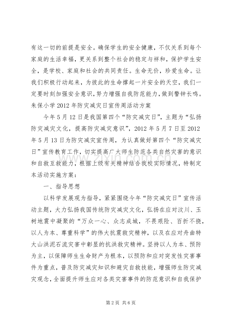 防灾减灾日校长讲话稿.docx_第2页