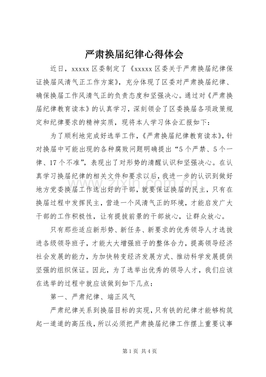 严肃换届纪律心得体会.docx_第1页