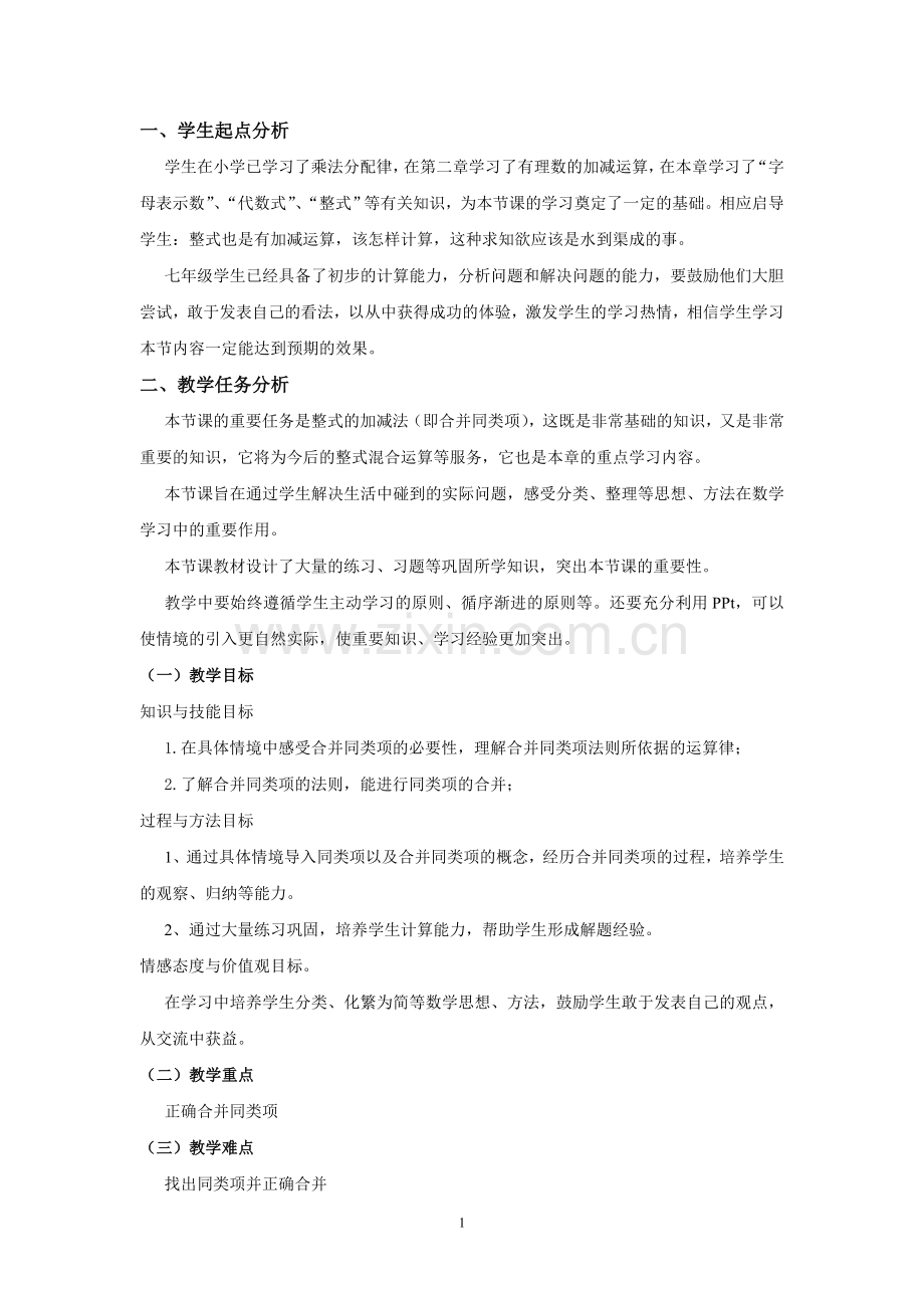 整式的加减(第一课时).doc_第1页