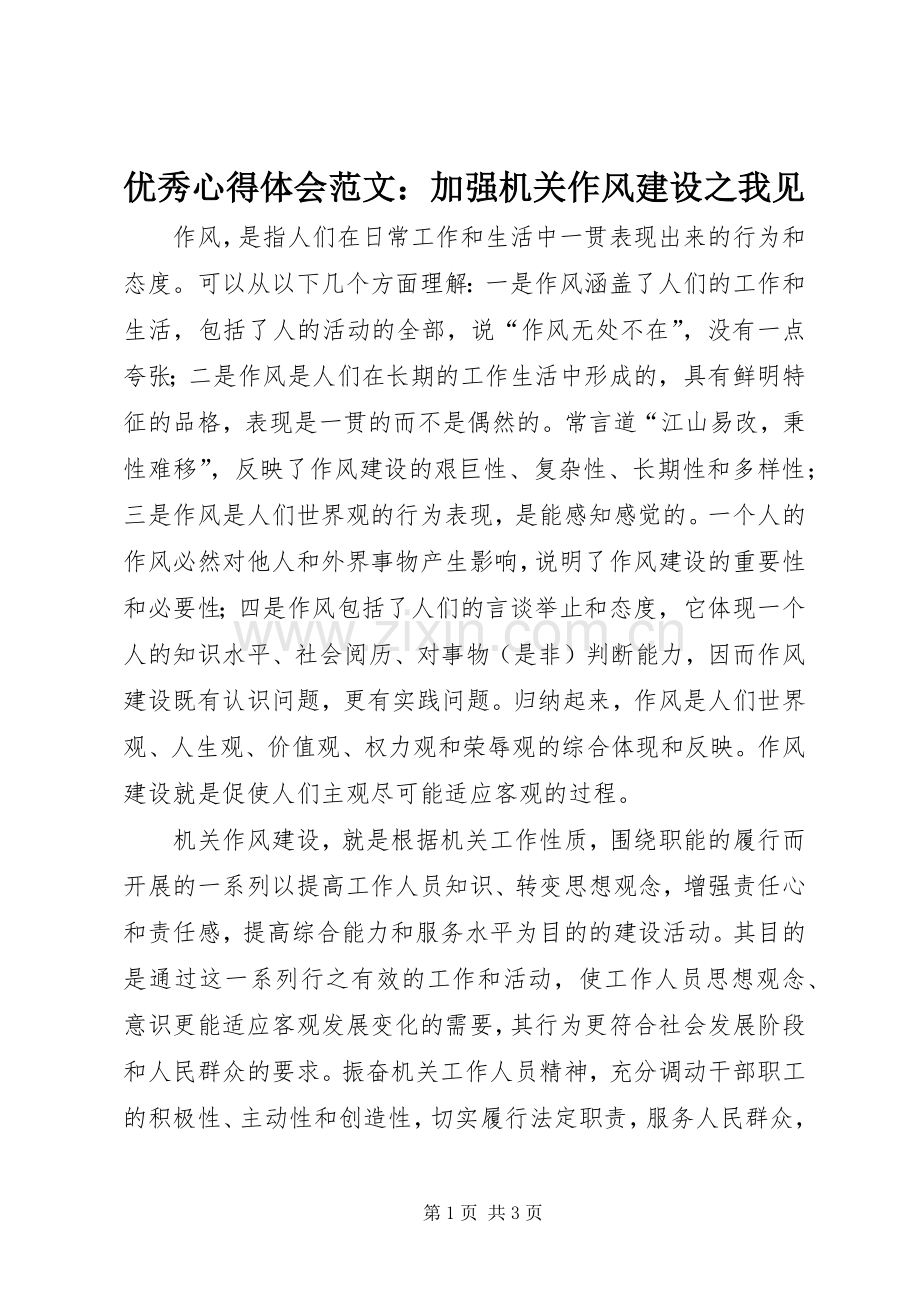 优秀心得体会范文：加强机关作风建设之我见.docx_第1页