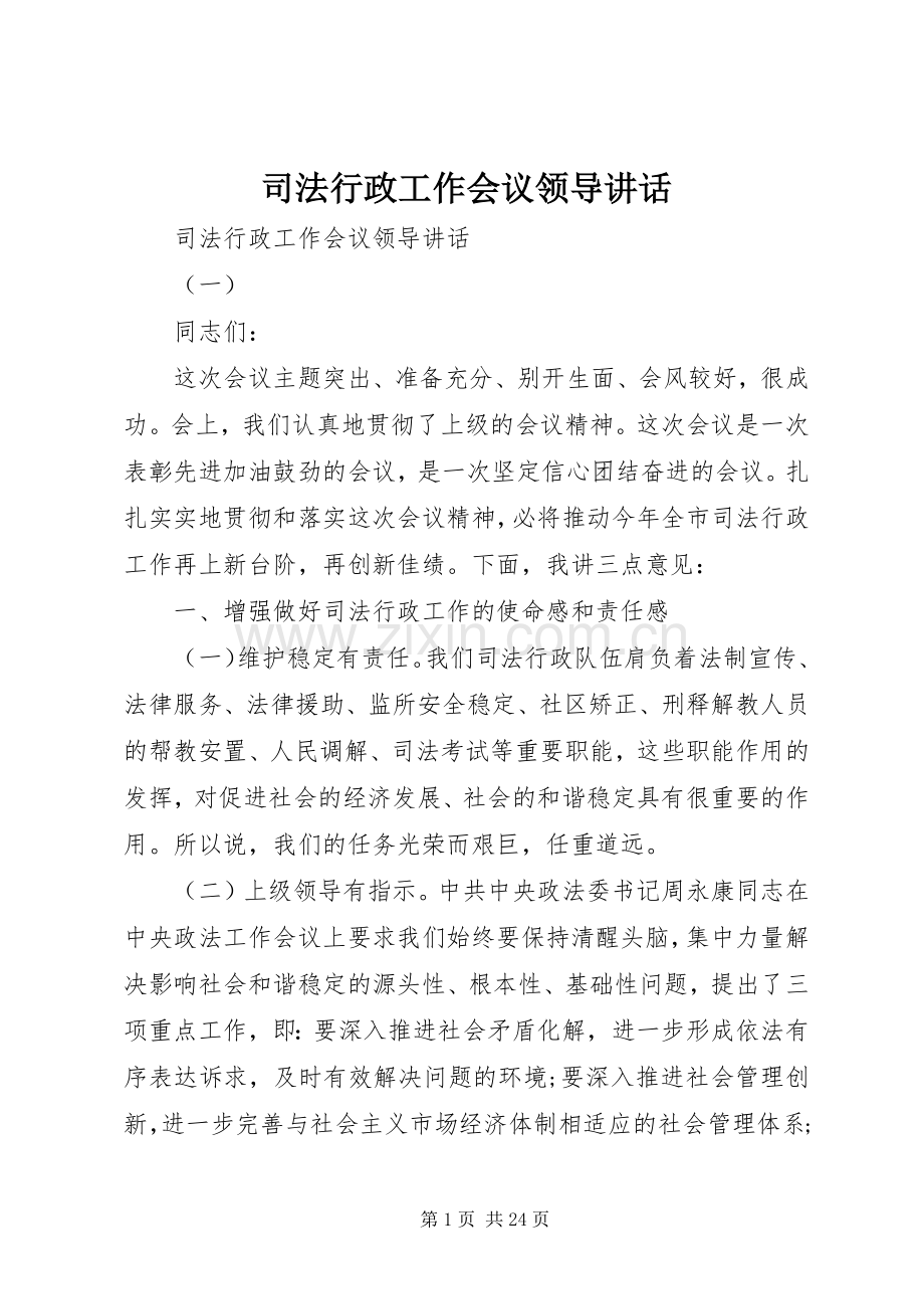 司法行政工作会议领导讲话.docx_第1页