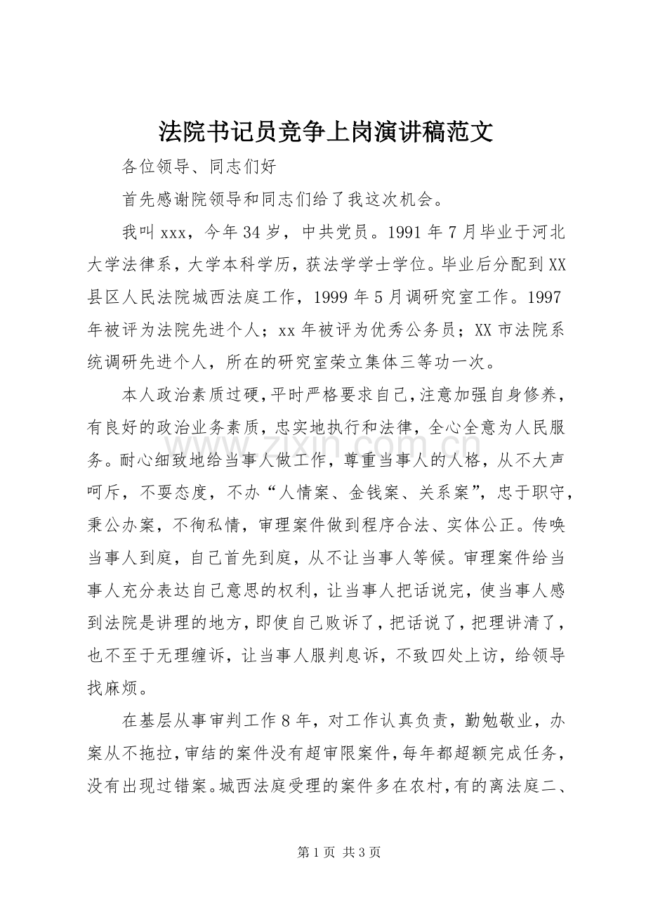 法院书记员竞争上岗演讲稿范文.docx_第1页