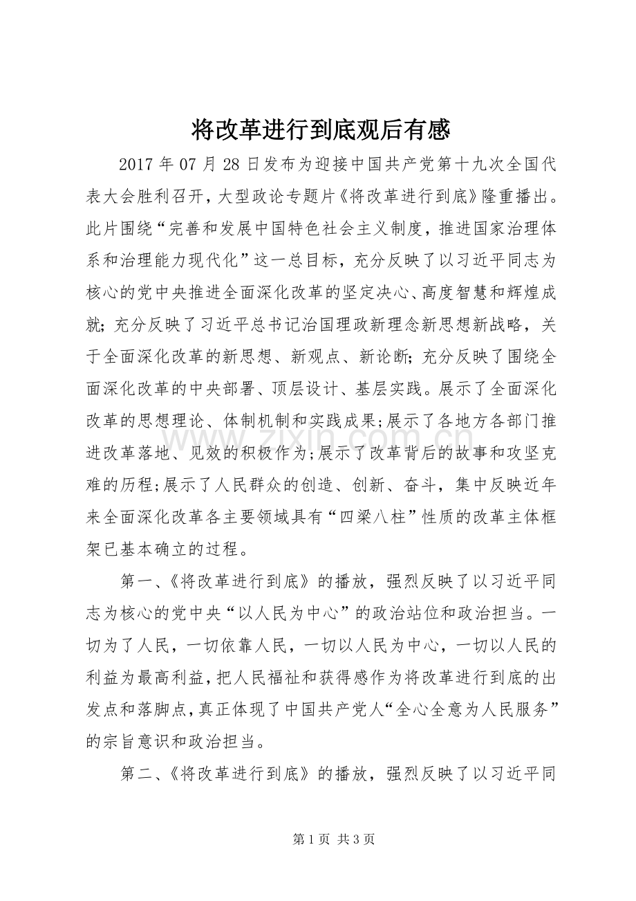 将改革进行到底观后有感.docx_第1页