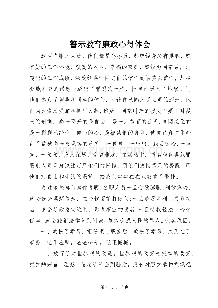 警示教育廉政心得体会.docx_第1页