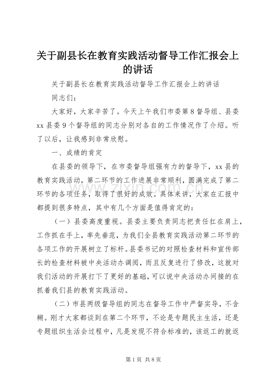 关于副县长在教育实践活动督导工作汇报会上的讲话.docx_第1页