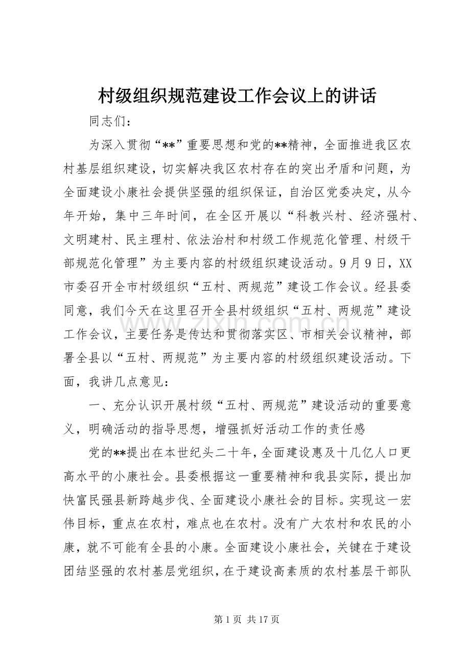 村级组织规范建设工作会议上的讲话.docx_第1页