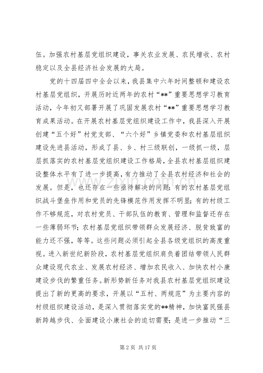 村级组织规范建设工作会议上的讲话.docx_第2页