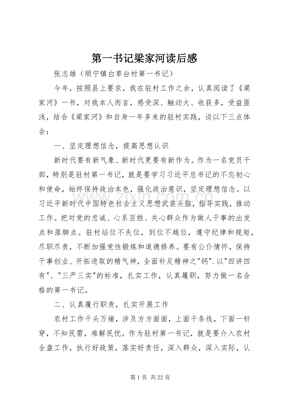 第一书记梁家河读后感.docx_第1页