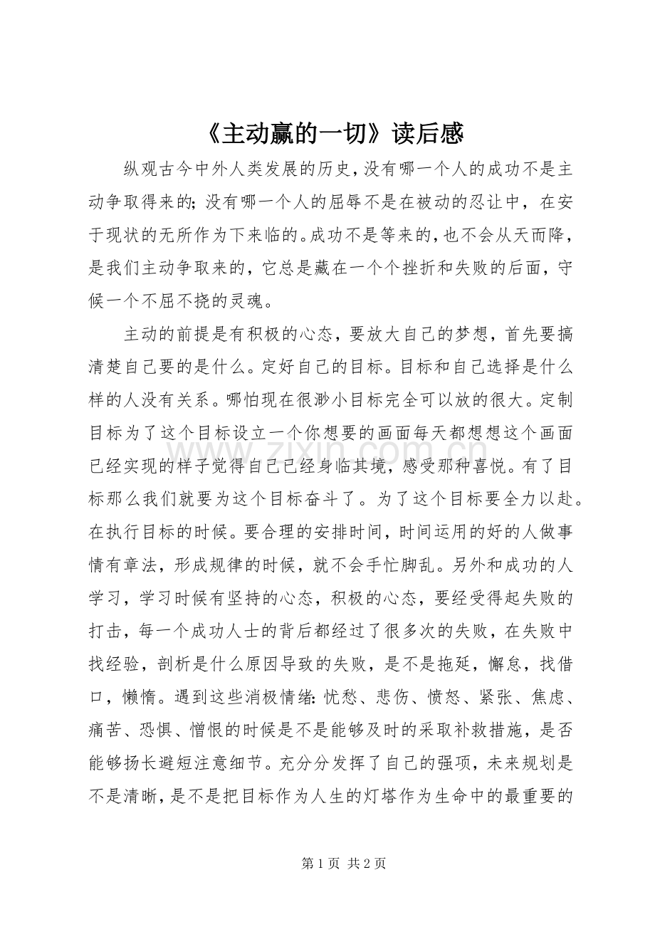 《主动赢的一切》读后感.docx_第1页