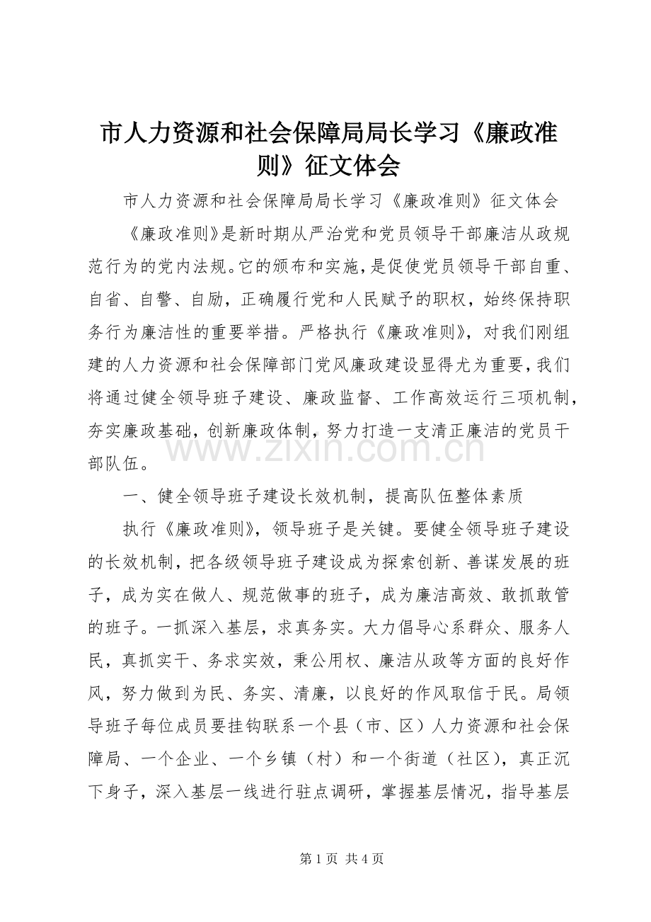 市人力资源和社会保障局局长学习《廉政准则》征文体会.docx_第1页