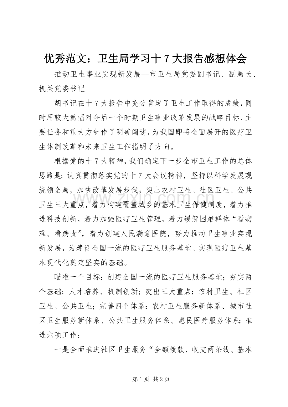 优秀范文：卫生局学习十7大报告感想体会.docx_第1页