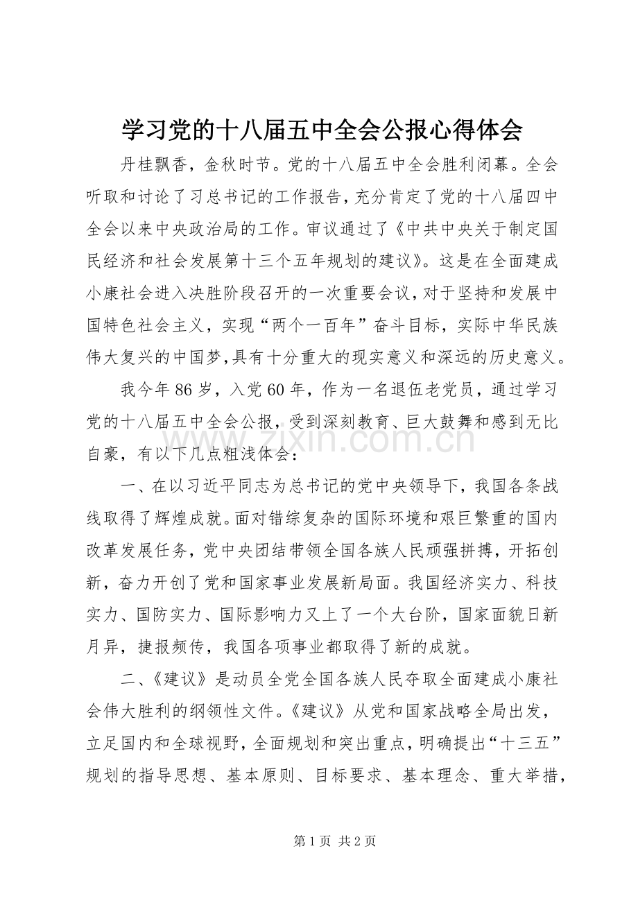 学习党的十八届五中全会公报心得体会.docx_第1页