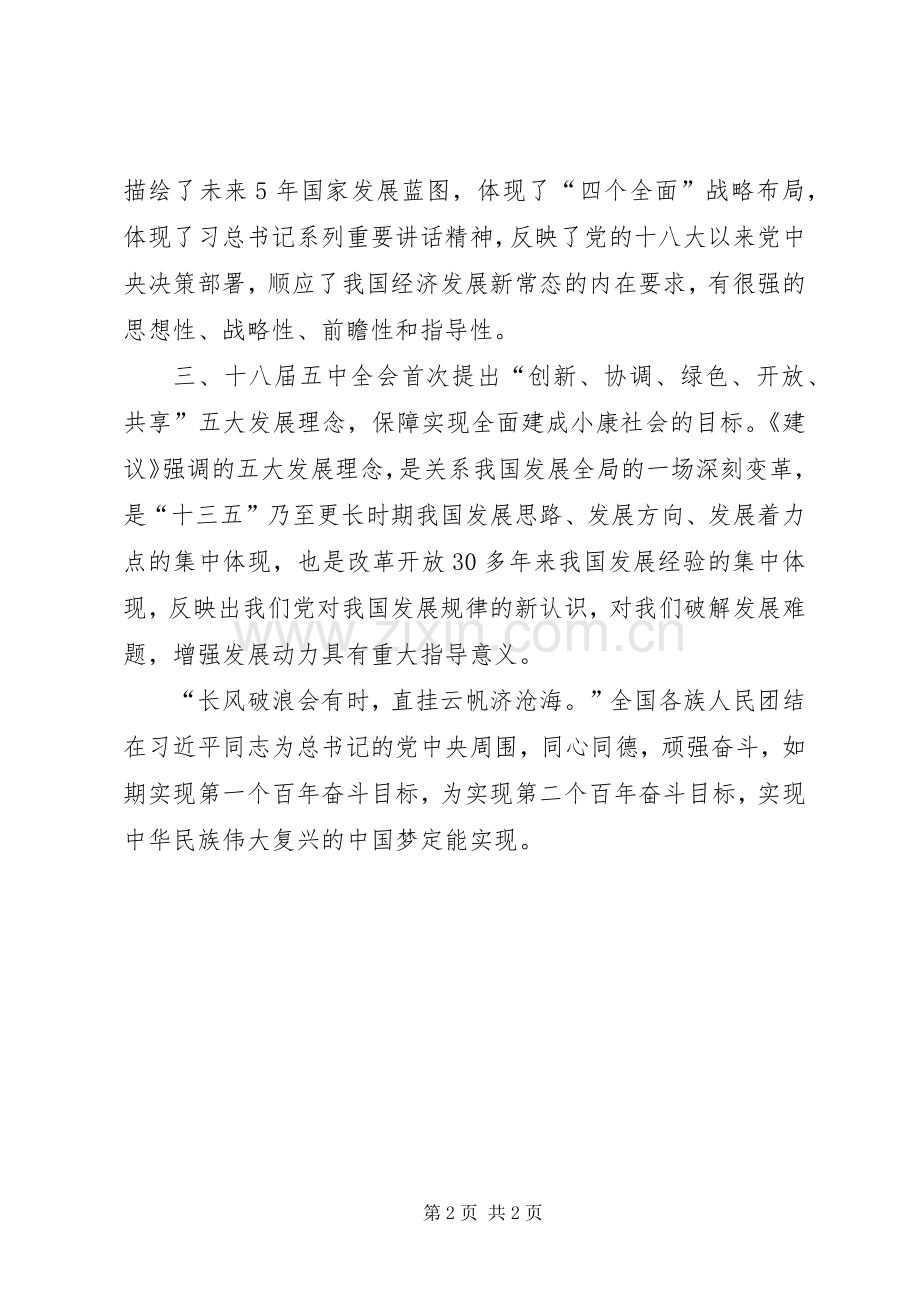 学习党的十八届五中全会公报心得体会.docx_第2页