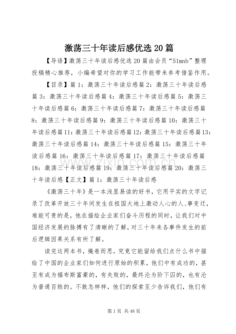 激荡三十年读后感优选20篇.docx_第1页