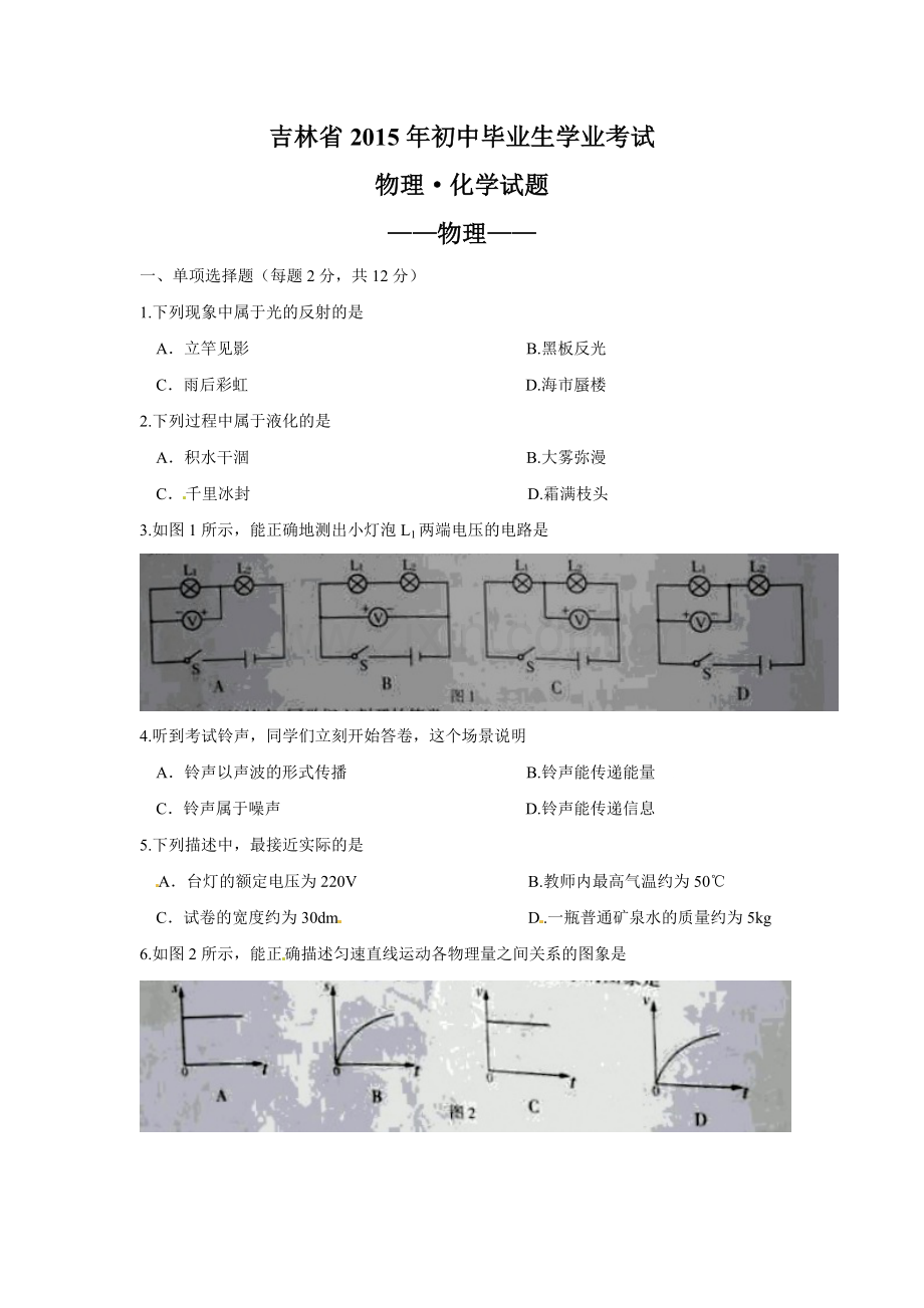 2015年吉林省中考物理试卷及答案.doc_第1页