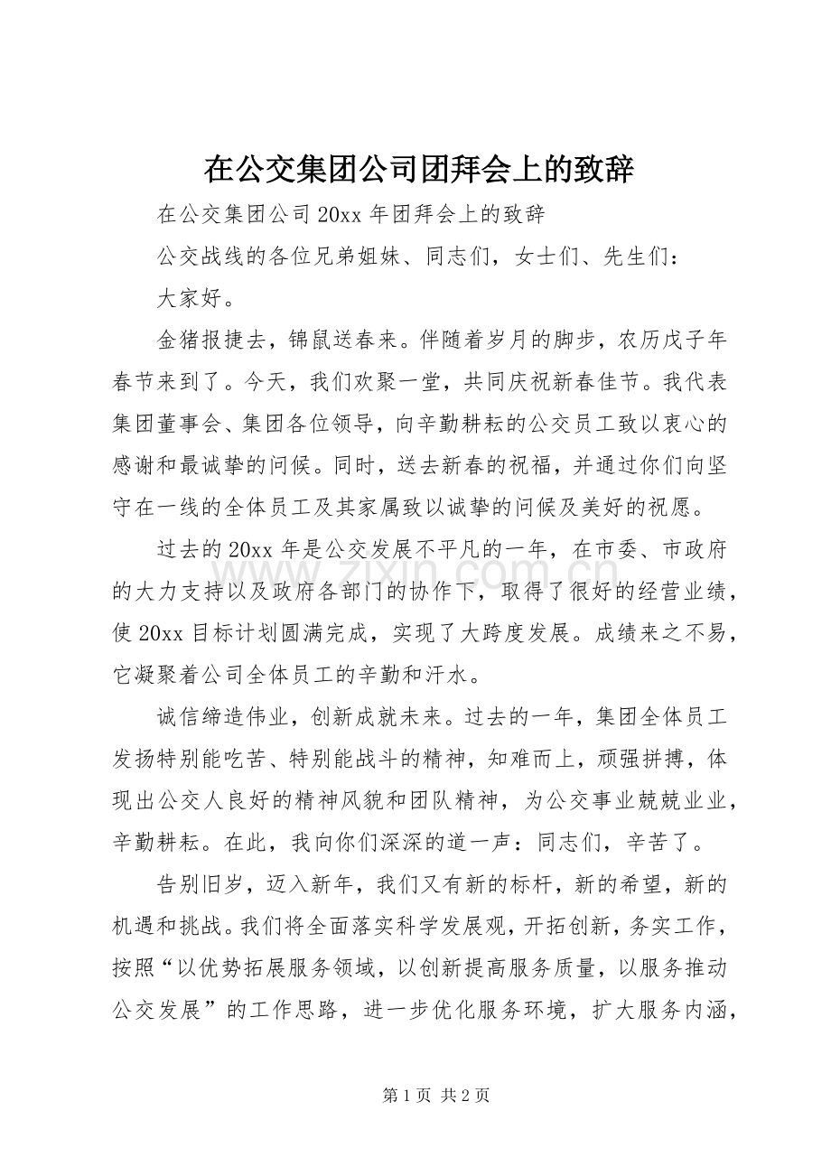 在公交集团公司团拜会上的致辞.docx_第1页