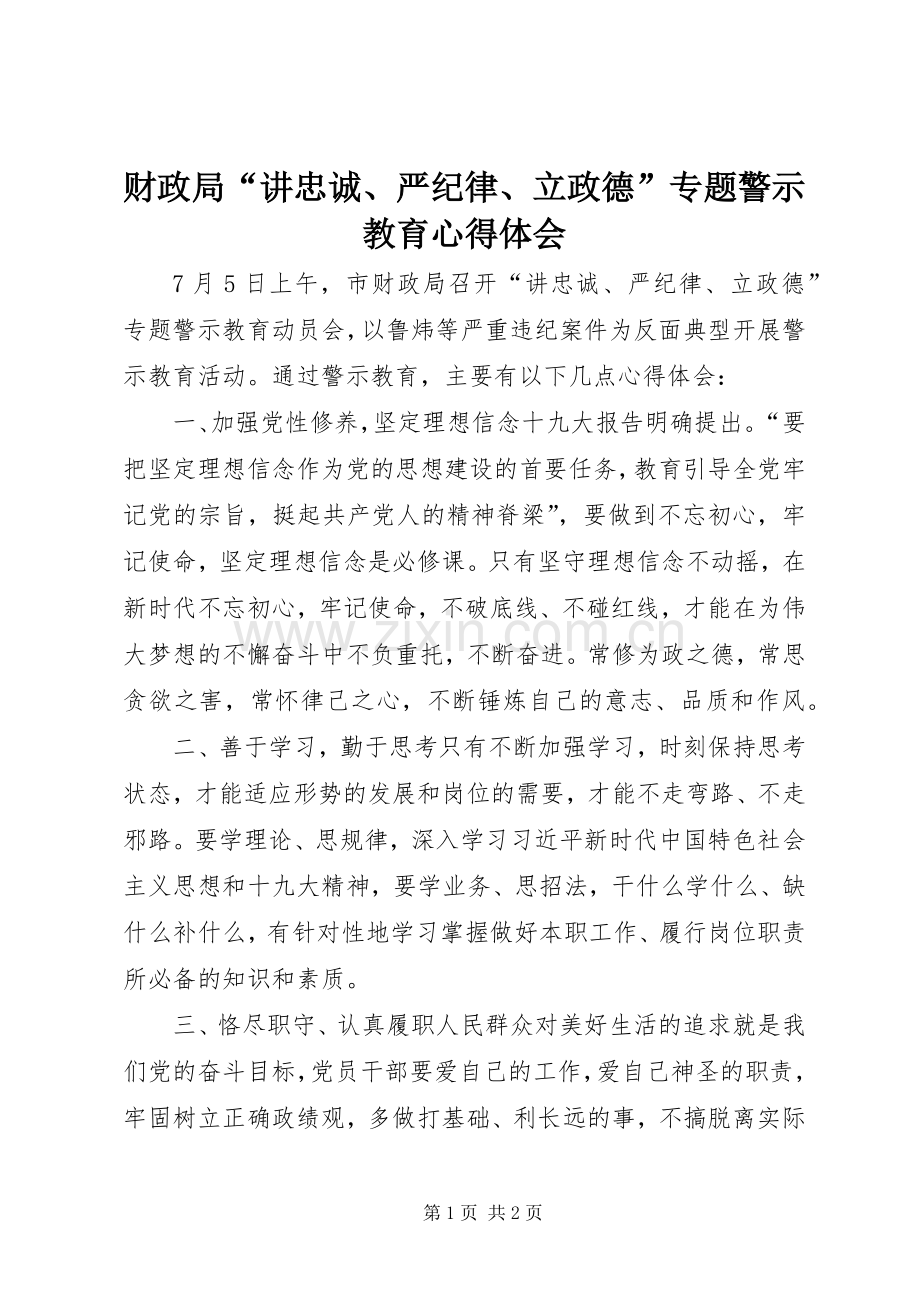 财政局“讲忠诚、严纪律、立政德”专题警示教育心得体会.docx_第1页