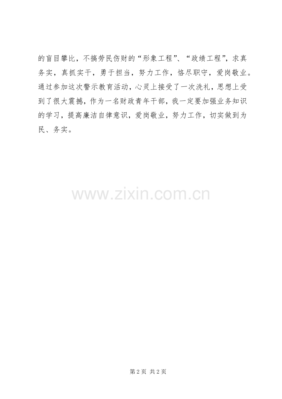 财政局“讲忠诚、严纪律、立政德”专题警示教育心得体会.docx_第2页