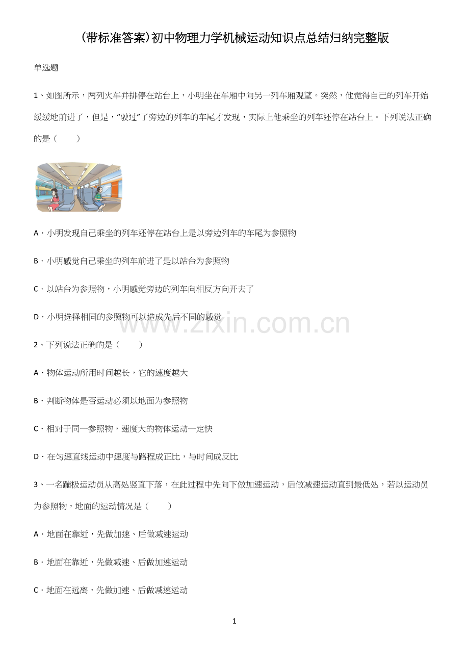 (带标准答案)初中物理力学机械运动知识点总结归纳完整版.docx_第1页