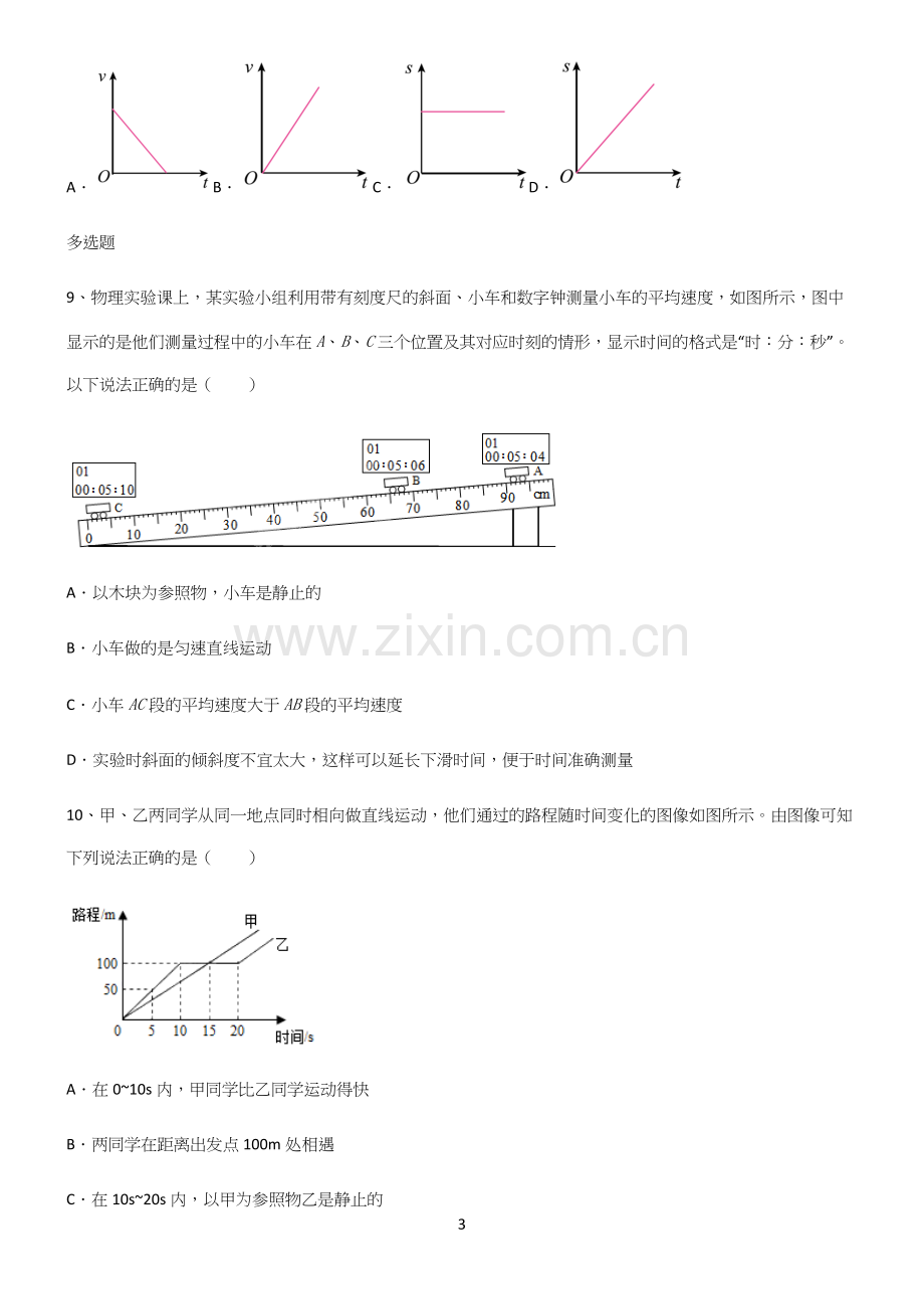 (带标准答案)初中物理力学机械运动知识点总结归纳完整版.docx_第3页