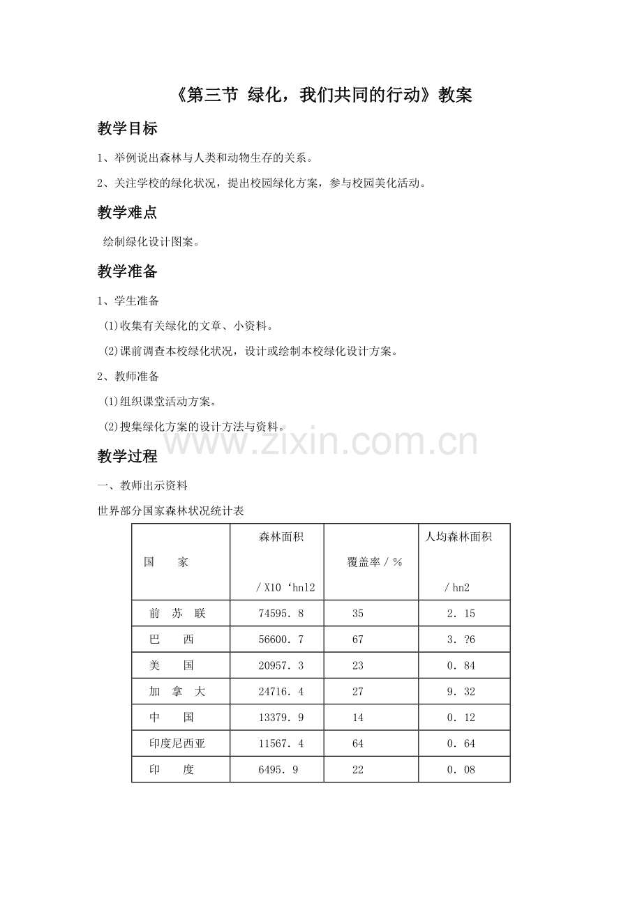 《第三节-绿化-我们共同的行动》教案2.doc_第1页