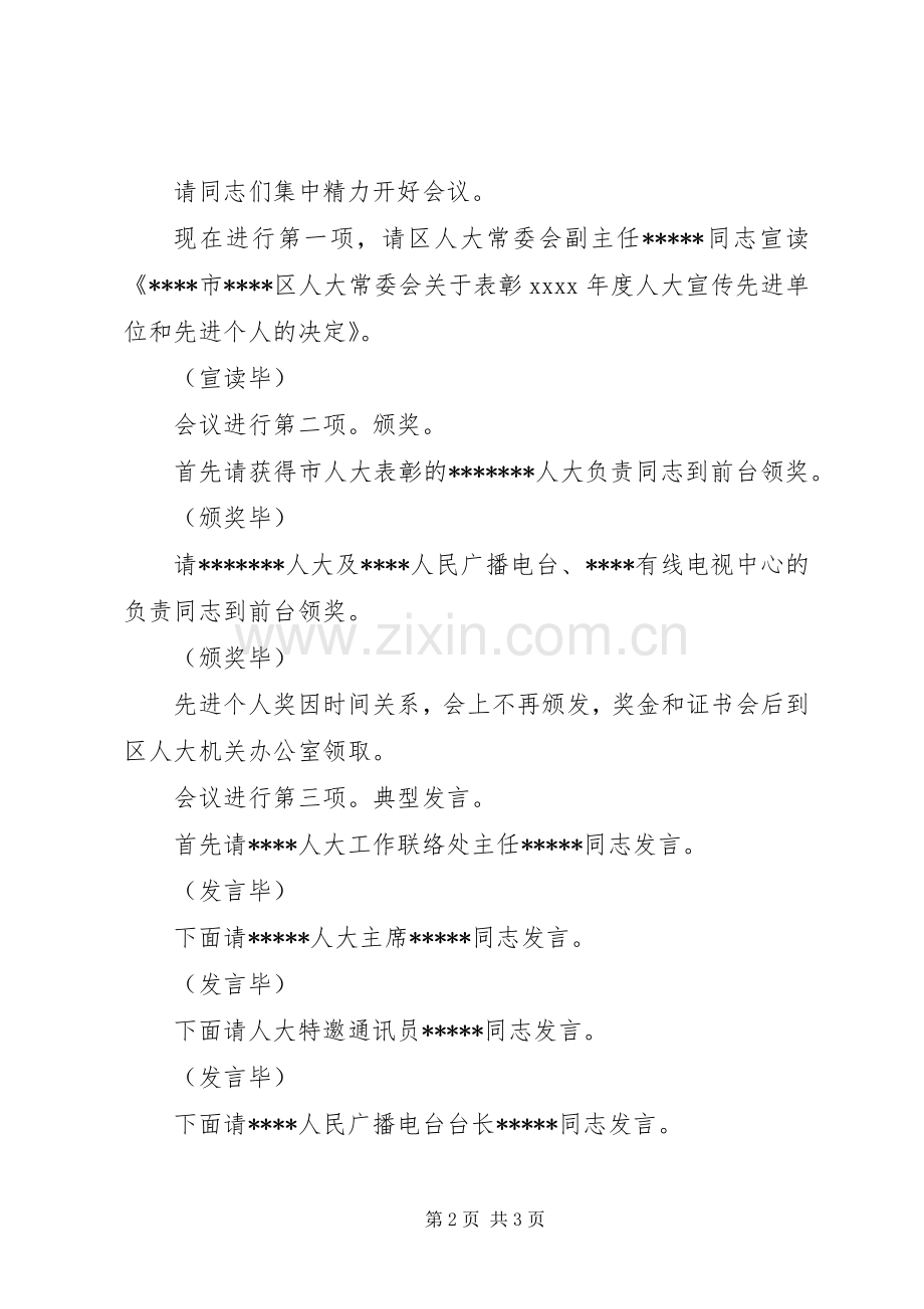 人大宣传工作先进单位和先进个人表彰大会主持讲话稿.docx_第2页