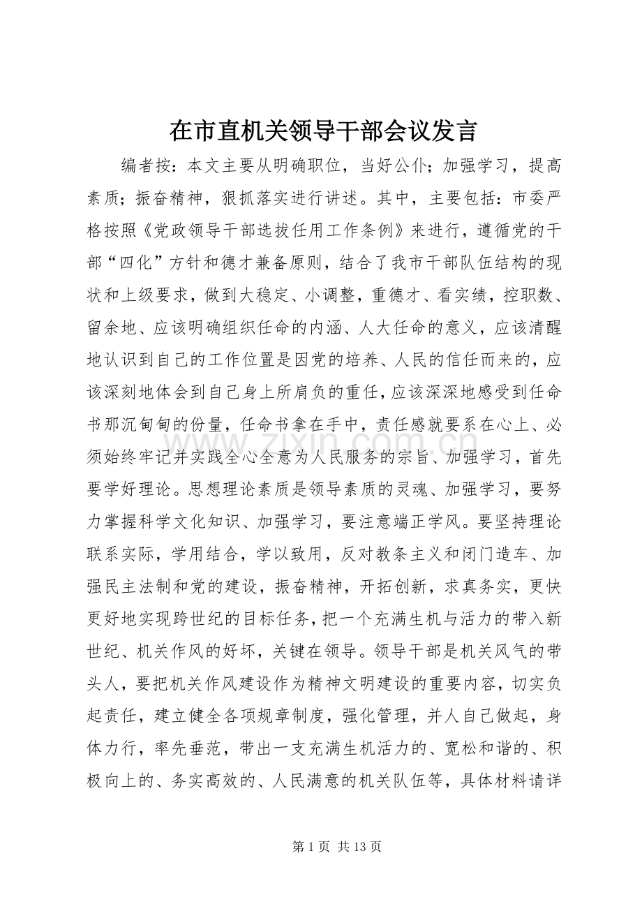 在市直机关领导干部会议发言.docx_第1页