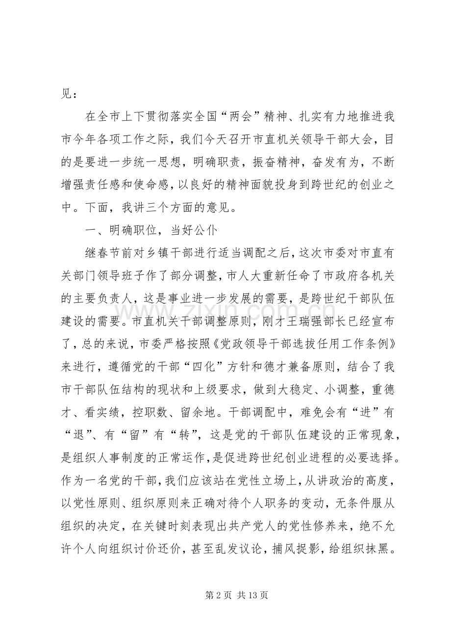 在市直机关领导干部会议发言.docx_第2页