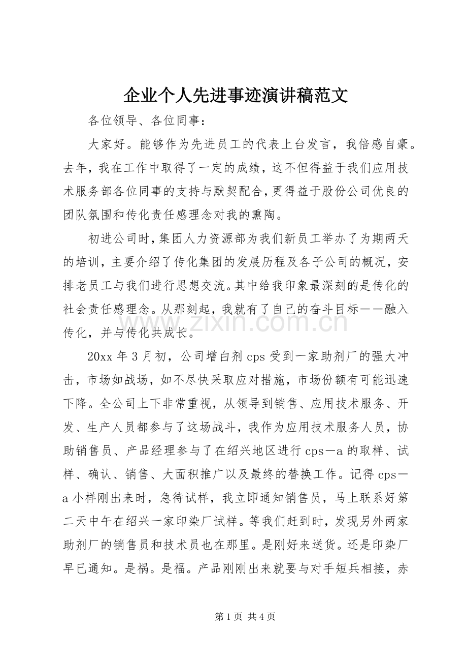 企业个人先进事迹演讲稿范文.docx_第1页