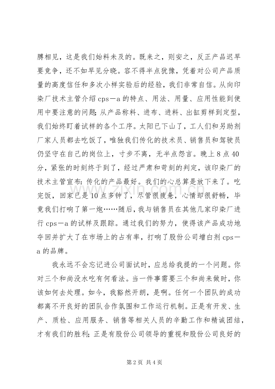 企业个人先进事迹演讲稿范文.docx_第2页