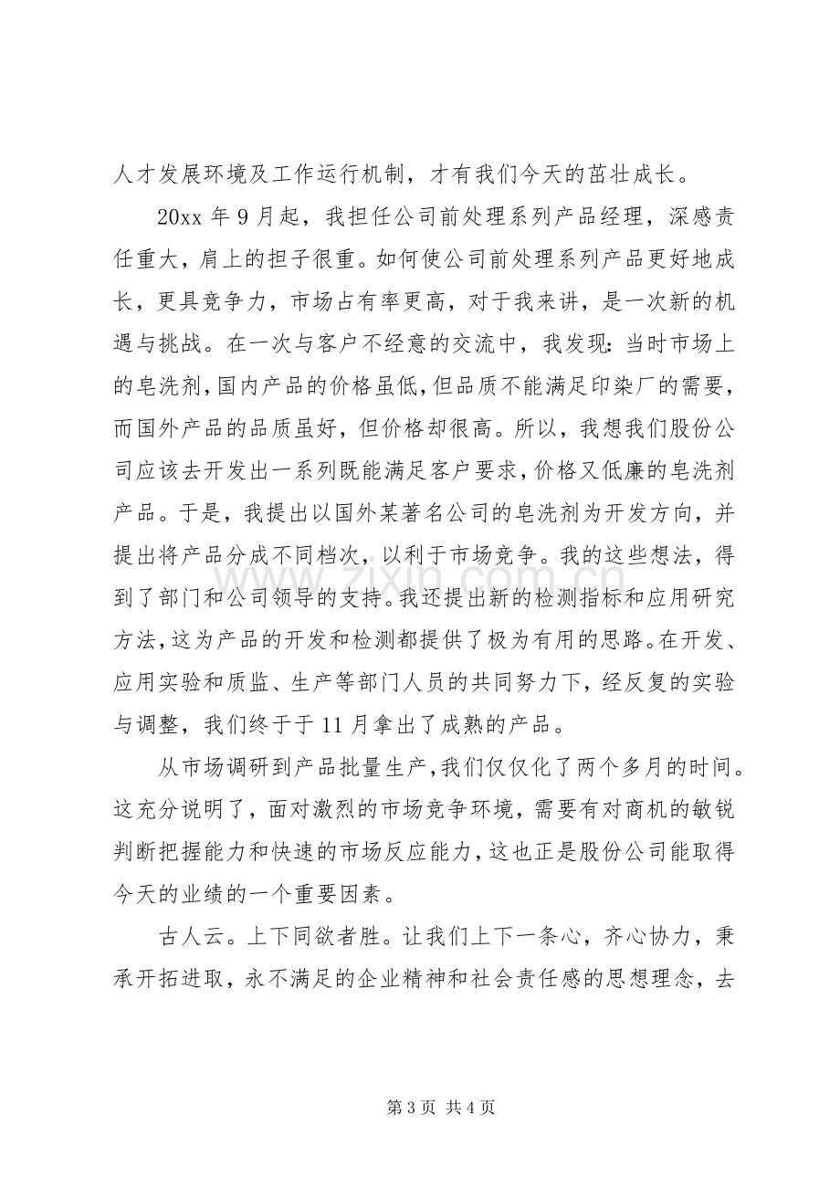 企业个人先进事迹演讲稿范文.docx_第3页