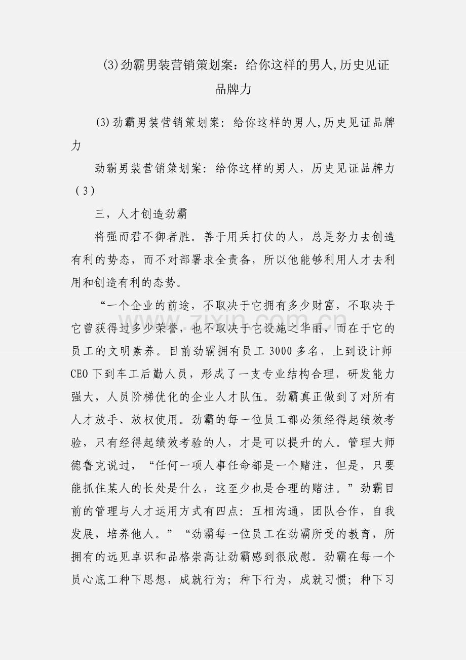 (3)劲霸男装营销策划案：给你这样的男人,历史见证品牌力.docx_第1页