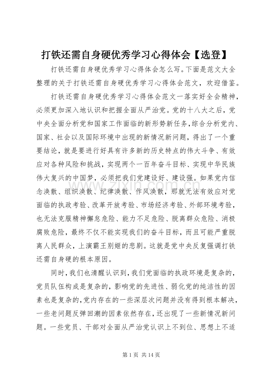 打铁还需自身硬优秀学习心得体会【选登】.docx_第1页