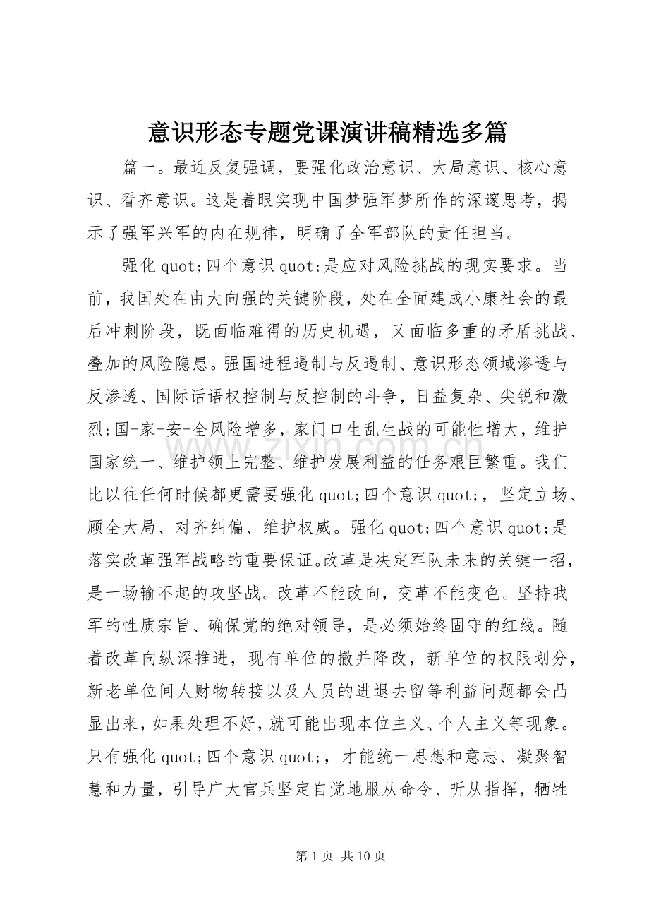 意识形态专题党课演讲稿多篇.docx_第1页