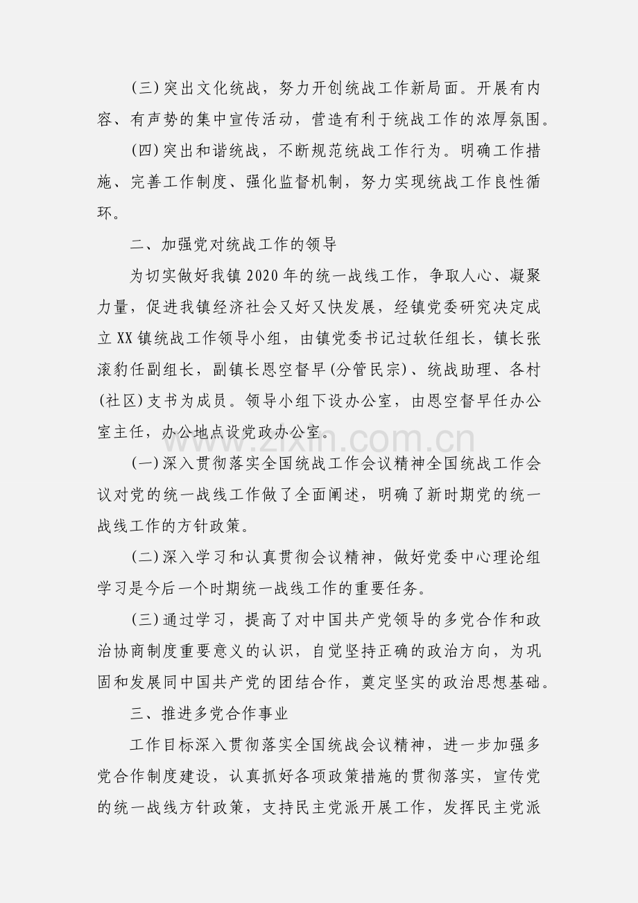 乡镇2020年统战工作总结.docx_第2页