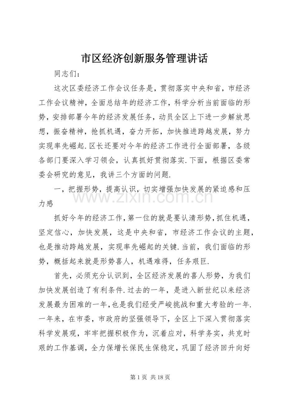 市区经济创新服务管理讲话.docx_第1页