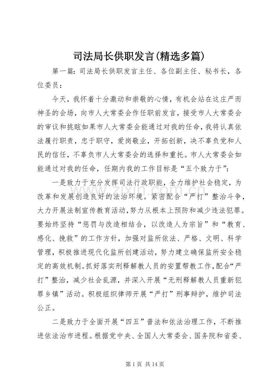 司法局长供职发言(多篇).docx_第1页