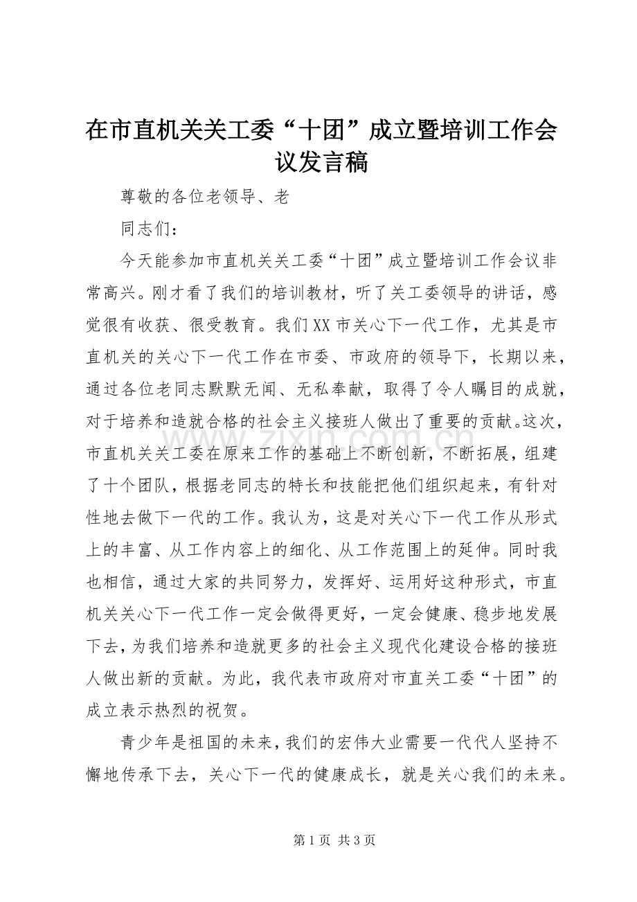 在市直机关关工委“十团”成立暨培训工作会议发言稿.docx_第1页