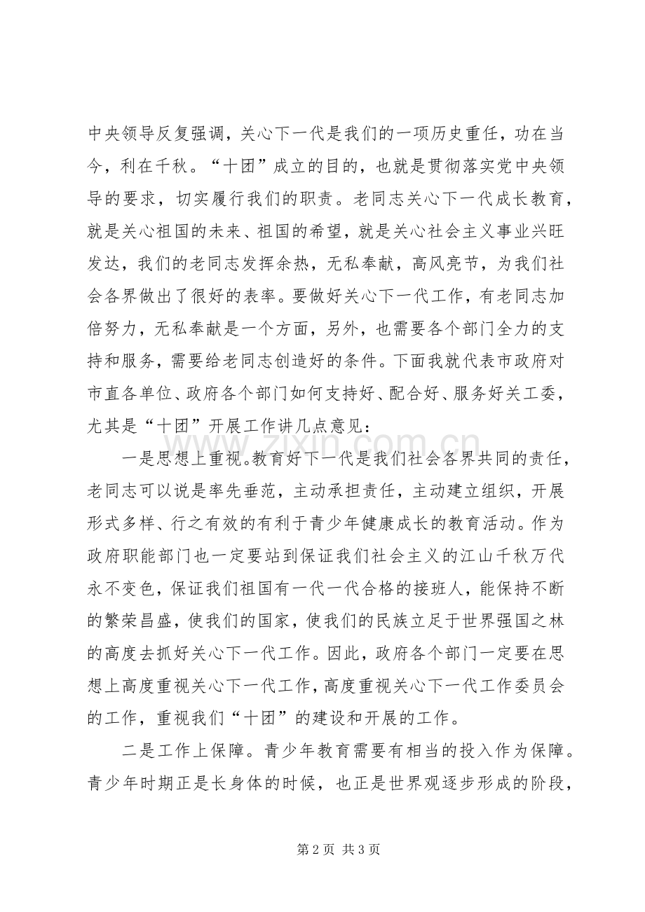 在市直机关关工委“十团”成立暨培训工作会议发言稿.docx_第2页