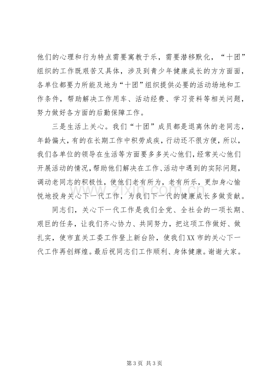 在市直机关关工委“十团”成立暨培训工作会议发言稿.docx_第3页