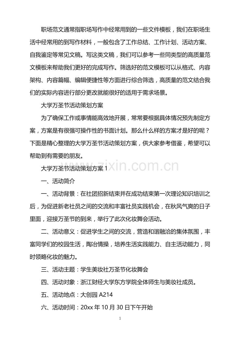 2022年大学万圣节活动策划方案.doc_第1页