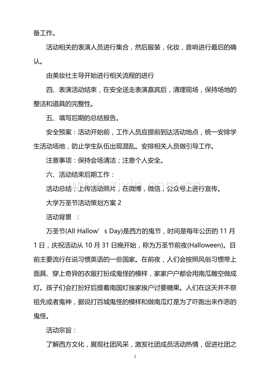 2022年大学万圣节活动策划方案.doc_第3页