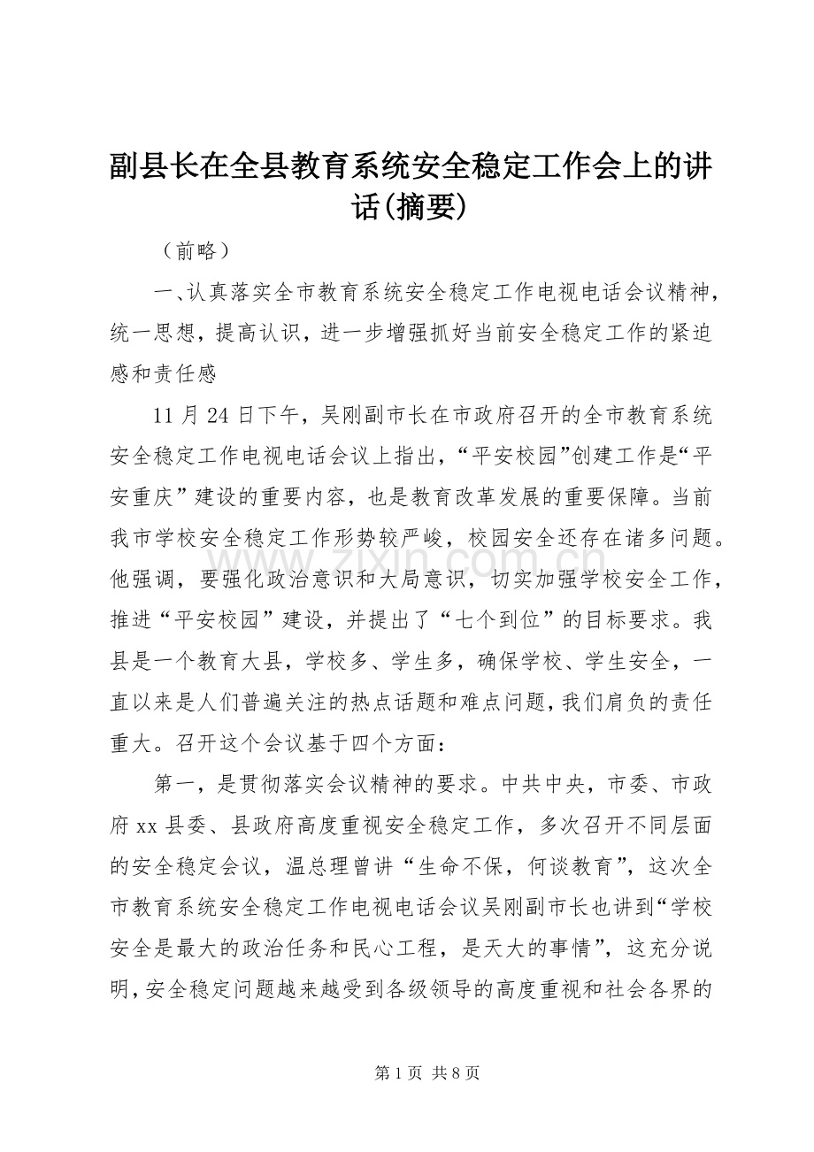 副县长在全县教育系统安全稳定工作会上的讲话(摘要).docx_第1页