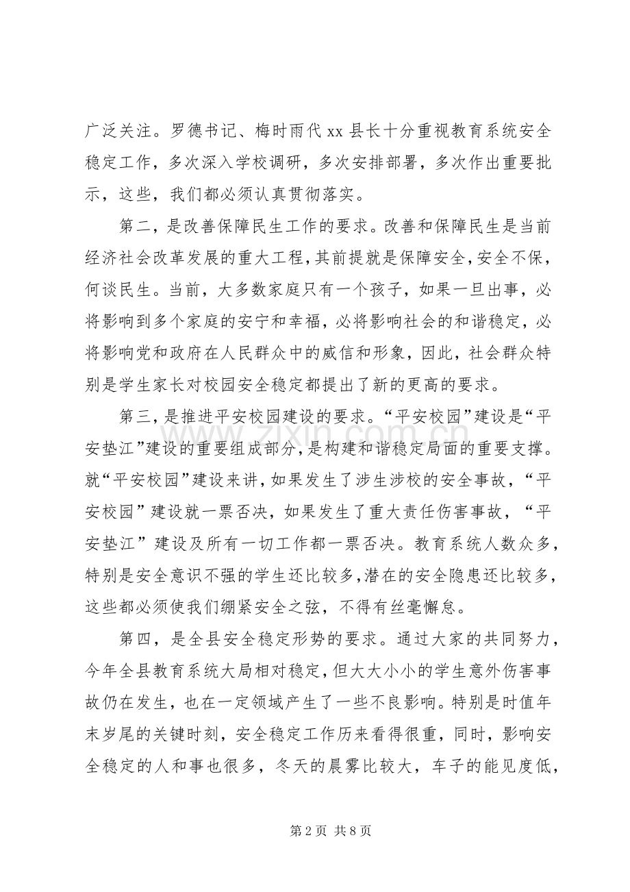 副县长在全县教育系统安全稳定工作会上的讲话(摘要).docx_第2页