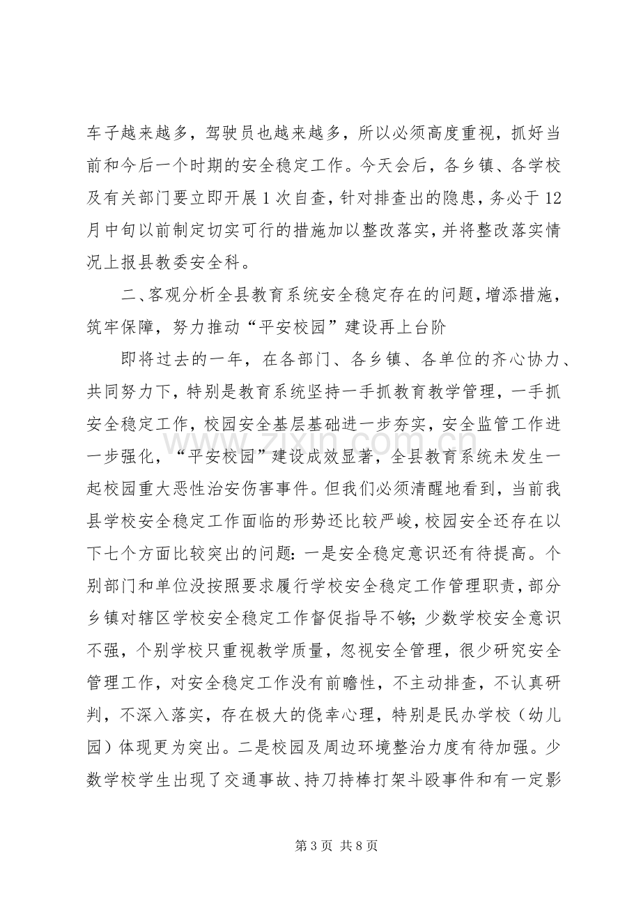 副县长在全县教育系统安全稳定工作会上的讲话(摘要).docx_第3页