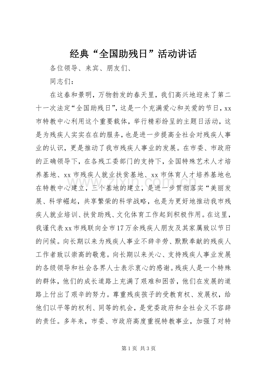 经典“全国助残日”活动讲话.docx_第1页