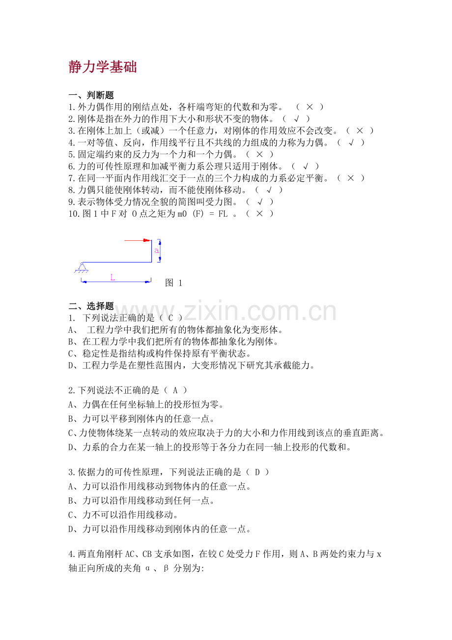 静力学基础习题及答案.doc_第1页