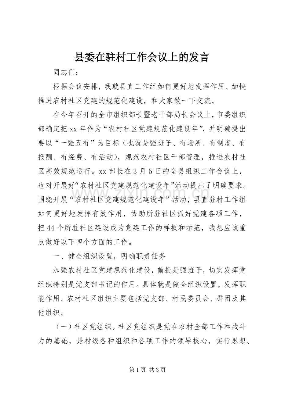 县委在驻村工作会议上的发言.docx_第1页