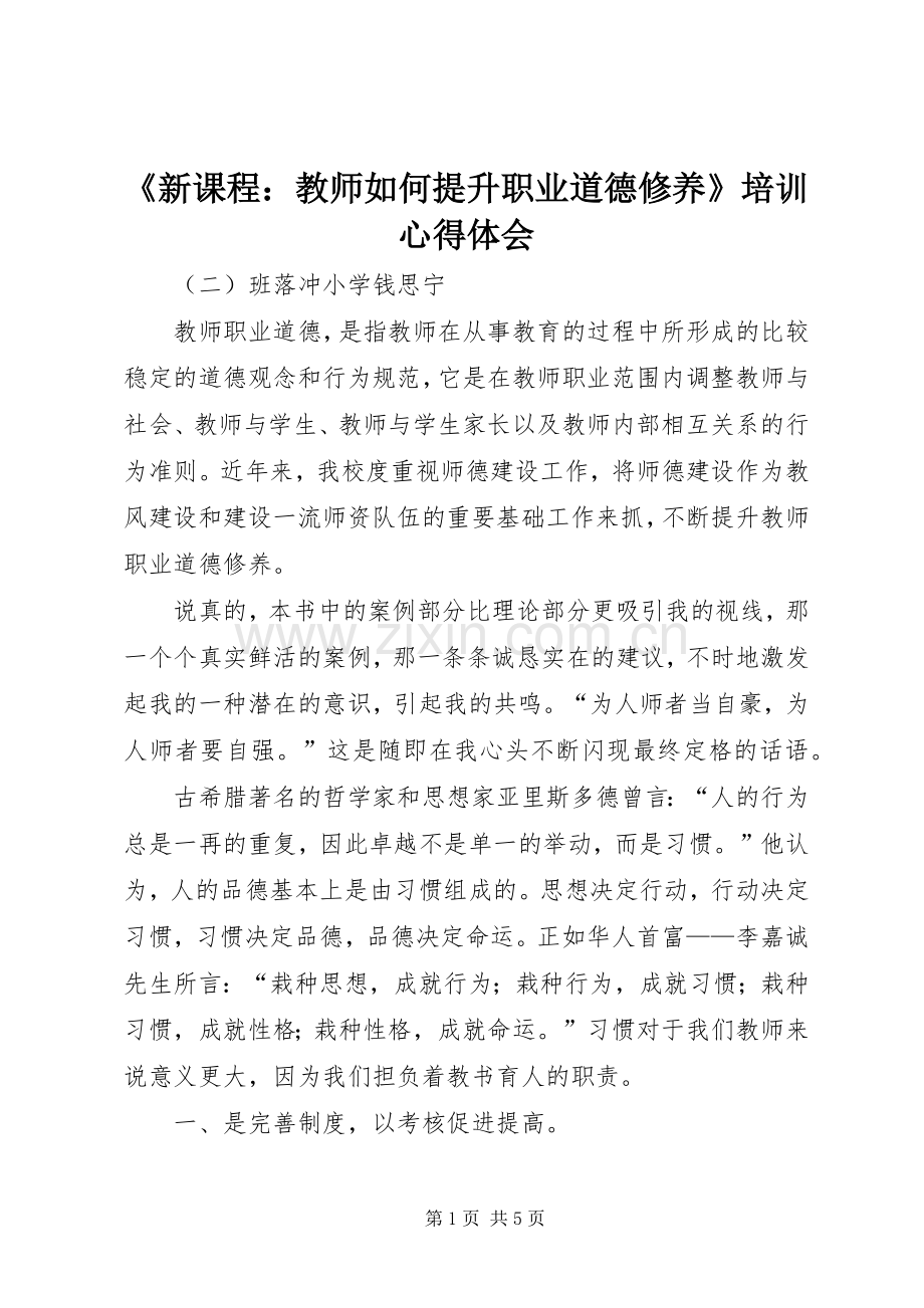 《新课程：教师如何提升职业道德修养》培训心得体会.docx_第1页