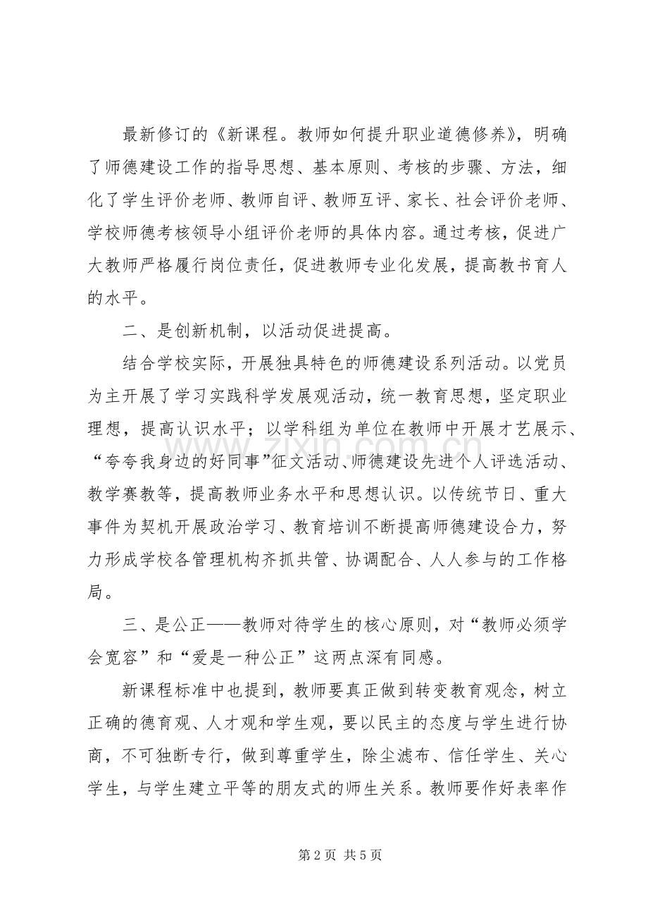 《新课程：教师如何提升职业道德修养》培训心得体会.docx_第2页